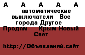 А3792, А3792, А3793, А3794, А3796  автоматические выключатели - Все города Другое » Продам   . Крым,Новый Свет